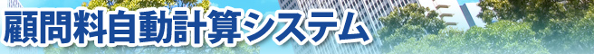 法人向け税理士費用計算システム