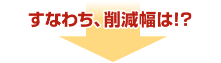 年間料金削減額は！？