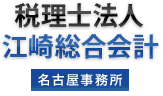 税理士法人 江崎総合会計 名古屋事務所