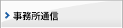 事務所通信