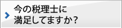 今の税理士に満足してますか？