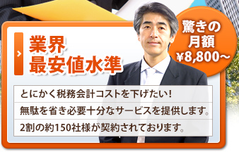 今の顧問料金に不満がある方