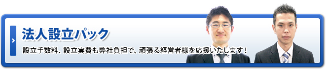 司法書士とタッグで法人設立