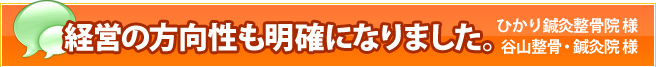 整骨院のお客様の声