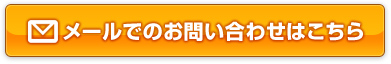 お問い合わせフォーム